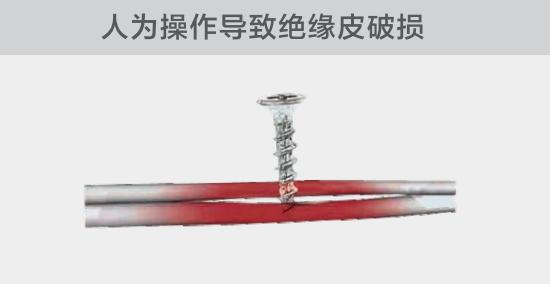 由于人為的原因，電線絕緣皮被螺絲、釘子等破壞，導(dǎo)致絕緣損傷，產(chǎn)生電弧隱患