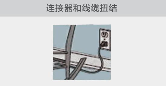 電纜或者連接器壓裂，被門窗等卡住也可能引發(fā)電路故障，比如，當(dāng)不小心移動(dòng)家具時(shí)